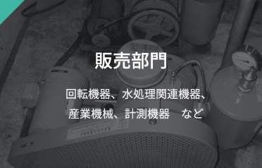 販売部門 回転機器、水処理関連機器、産業機械、計測機器　など