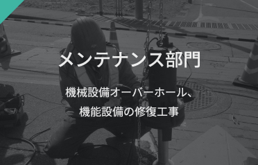 メンテナンス部門 機械設備オーバーホール、機能設備の修復工事